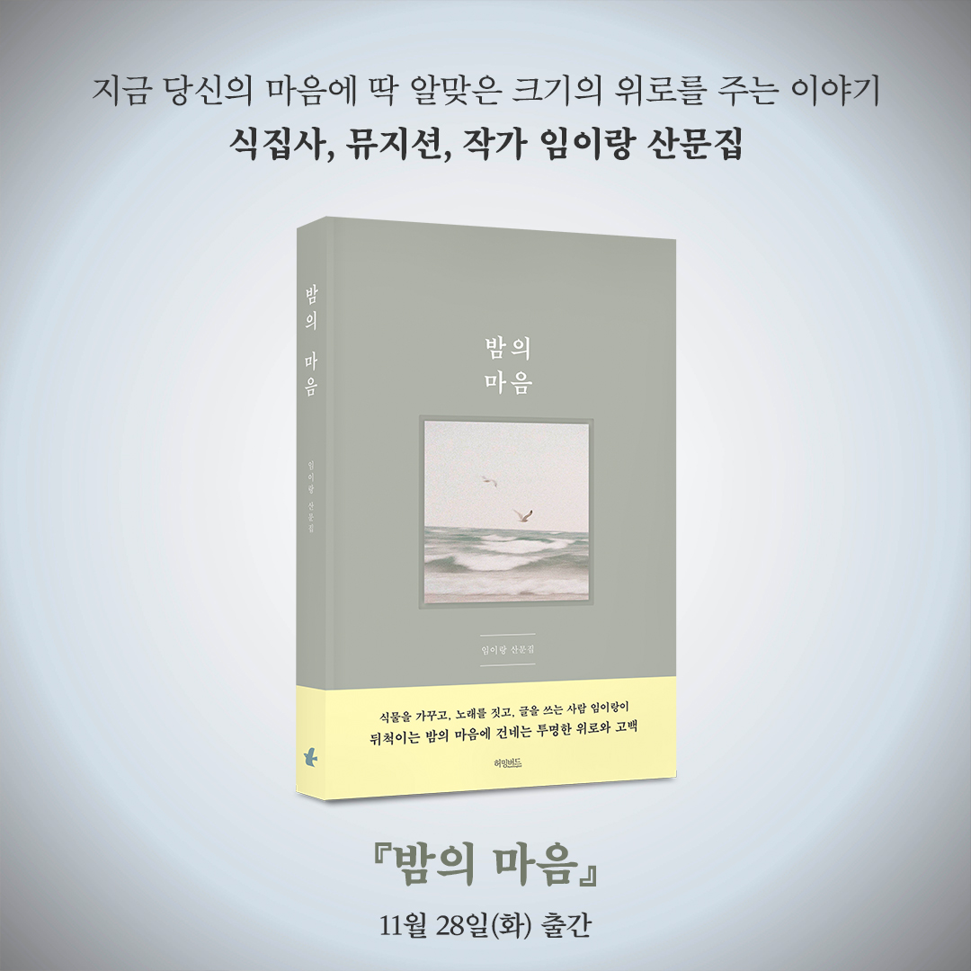hbird_book's tweet photo. 내 마음은 내 마음대로, 네 마음은 네 마음대로.
우리, 서로를 이해하지 말고 받아들이기로 하자.
무리해서 끌어안지 말고
받아들일 수 있는 지점까지만 가기로 하자.
자연스럽게 함께 있고 싶을 동안만
함께 하자.
그렇게 가볍게 훌렁훌렁
봄밤의 산책처럼 함께 걷자.

· 임이랑 산문집 『밤의 마음』 https://t.co/YHKRkTmRLb