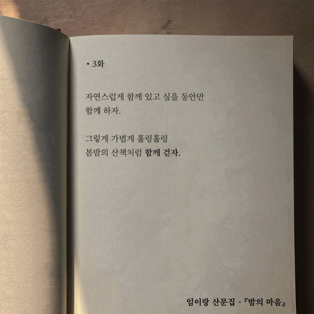 hbird_book's tweet photo. 내 마음은 내 마음대로, 네 마음은 네 마음대로.
우리, 서로를 이해하지 말고 받아들이기로 하자.
무리해서 끌어안지 말고
받아들일 수 있는 지점까지만 가기로 하자.
자연스럽게 함께 있고 싶을 동안만
함께 하자.
그렇게 가볍게 훌렁훌렁
봄밤의 산책처럼 함께 걷자.

· 임이랑 산문집 『밤의 마음』 https://t.co/YHKRkTmRLb