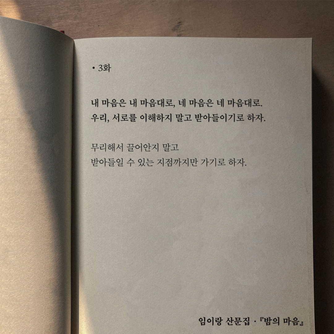 hbird_book's tweet photo. 내 마음은 내 마음대로, 네 마음은 네 마음대로.
우리, 서로를 이해하지 말고 받아들이기로 하자.
무리해서 끌어안지 말고
받아들일 수 있는 지점까지만 가기로 하자.
자연스럽게 함께 있고 싶을 동안만
함께 하자.
그렇게 가볍게 훌렁훌렁
봄밤의 산책처럼 함께 걷자.

· 임이랑 산문집 『밤의 마음』 https://t.co/YHKRkTmRLb