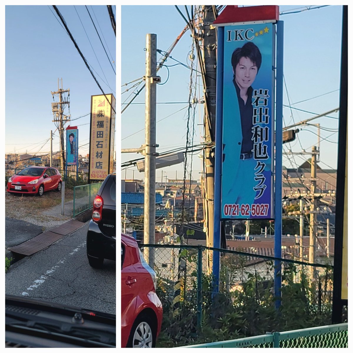 SHOROU401's tweet image. 週末の道中で気になった看板。
インパクト強すぎで思わず撮ってしまいました。
なんなんだろ、これ？
#IKC
#岩出和也クラブ