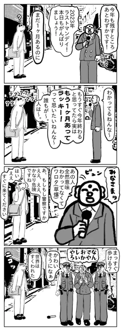 2023年ラストマンデイ!
