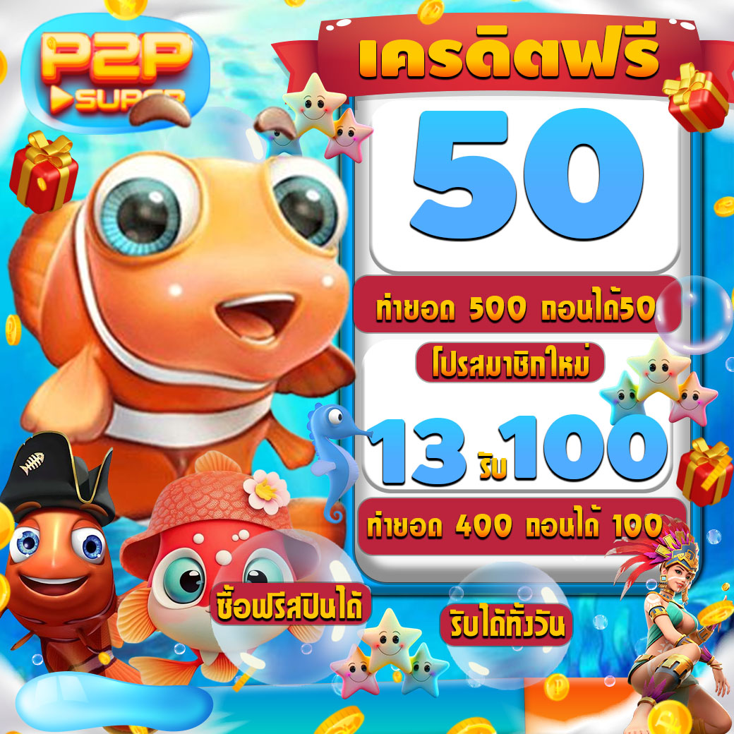 caekkherdi98123's tweet photo. 🐟โปรสมา��ิกใหม่ P2PSUPER 🐟
🐠13 รับ 100ทำ 400 ถอนได้ 100🐠

สมัครเลย➡️https://t.co/x6HlhajOgt

แจกเครดิตฟรี50📛ยูสเก่ารับซ้ำได้ (1ครั้ง/วัน)
กดติดตาม♻️รีทวิต+❤️กดหัวใจ แคปส่งแอดมิน
เครดิตฟรี🔻🔻
https://t.co/LhDtIb2Jug

#P2PSUPERPG #เครดิตฟรี50 #เครดิตฟรีล่าสุด 
#โปรทุนน้อย https://t.co/OlLVdWtyXd