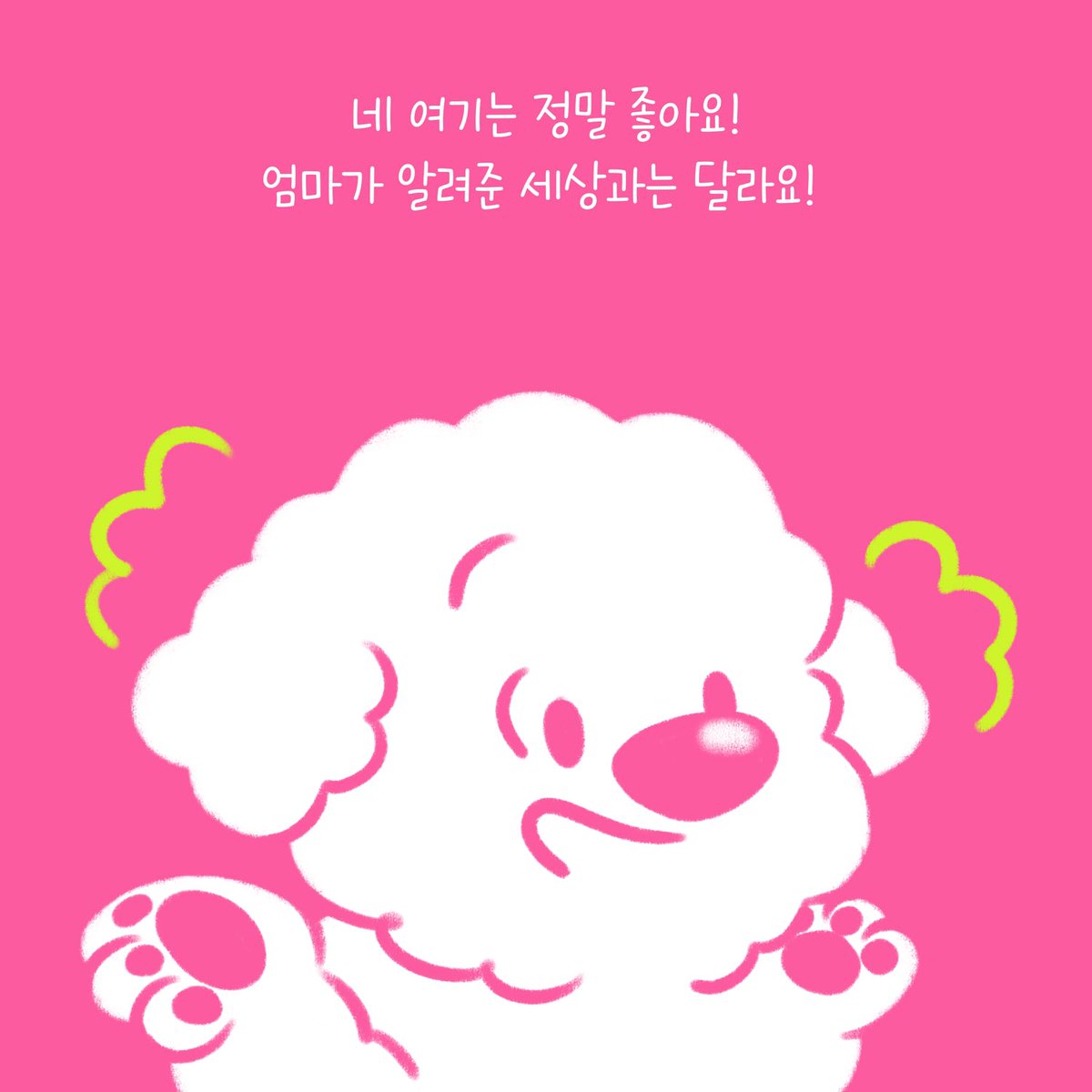 weACTkorea's tweet photo. 나 숑숑이! 오늘은 꿈 속에서 엄마를 만났어. 오랜만에 엄마를 만나니까 그만 눈물이 찔끔났지 뭐야. 엄마와 오래 함께 하고 싶었는데 엄마는 계속 안된다고만 말했어.
참 이상해, 사람들은 다들 자기 엄마랑 같이 살던데, 왜 나는 혼자가 된걸까?

2023 WEACT CAMPAIGN
#사지않을개 #WEDONTBUYFAMILY https://t.co/4AvcPhjoPY
