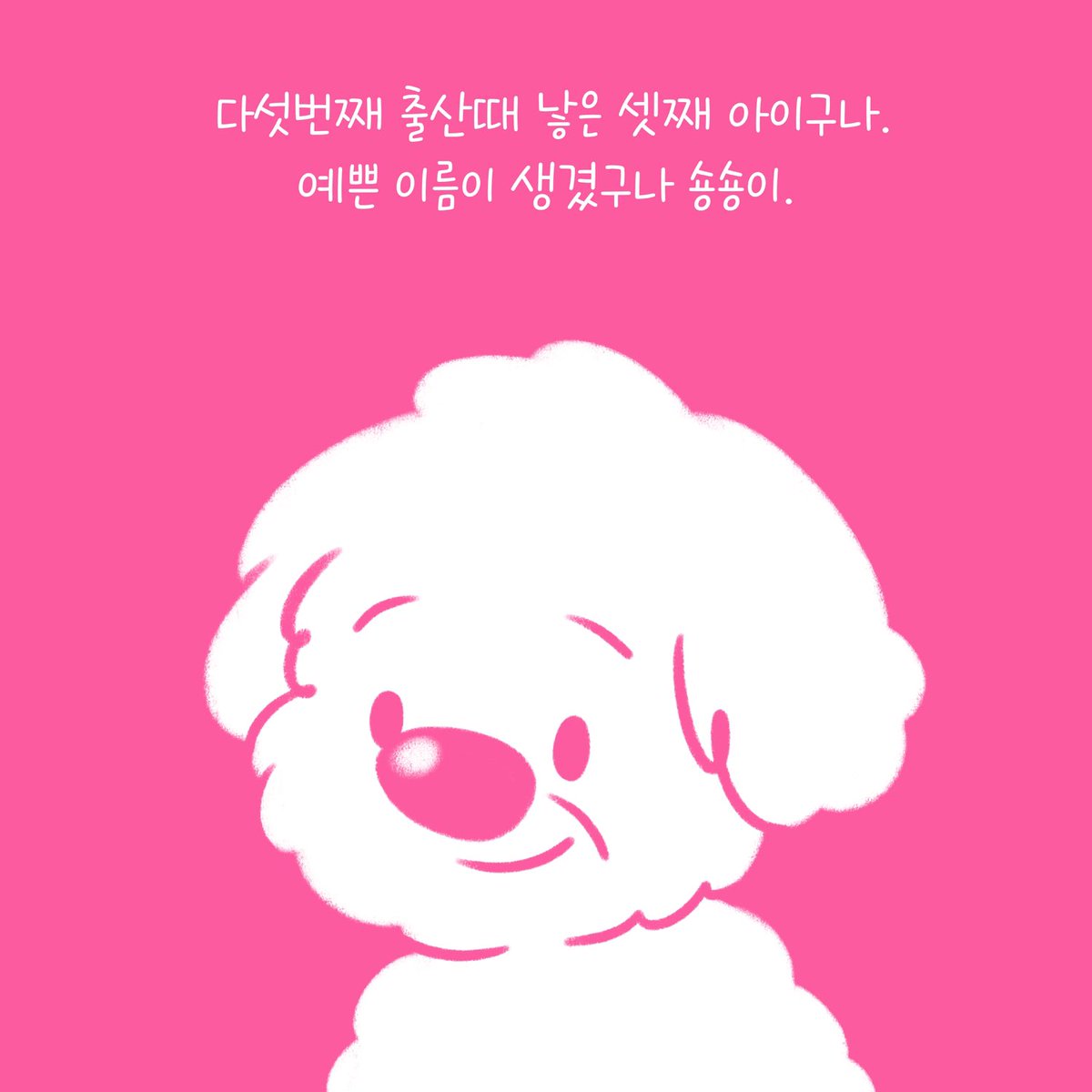 weACTkorea's tweet photo. 나 숑숑이! 오늘은 꿈 속에서 엄마를 만났어. 오랜만에 엄마를 만나니까 그만 눈물이 찔끔났지 뭐야. 엄마와 오래 함께 하고 싶었는데 엄마는 계속 안된다고만 말했어.
참 이상해, 사람들은 다들 자기 엄마랑 같이 살던데, 왜 나는 혼자가 된걸까?

2023 WEACT CAMPAIGN
#사지않을개 #WEDONTBUYFAMILY https://t.co/4AvcPhjoPY