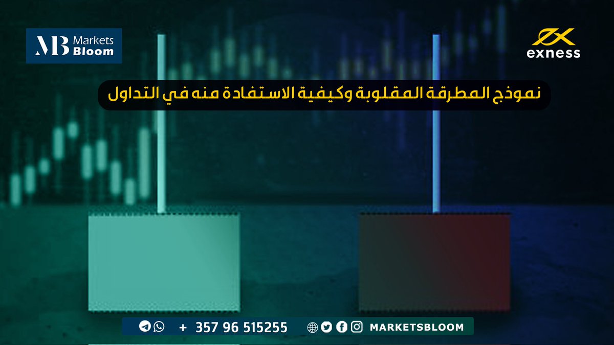 MarketsBloom's tweet photo. نموذج المطرقة المقلوبة وكيفية الاستفادة منه في التداول 
إذا كنت متداول في الأسواق وسمعت بمصطلح شمعة المطرقة المقلوبة ولاتعرف ماذا يعني ؟
تابع المقال التالي الذي يعتبر بمثابة الدليل الشامل عن المطرقة المقلوبة 
https://t.co/YQDTy1z7pN
#الضمان_الاجتماعي_المطور
#Markets_Bloom https://t.co/Dqgvm8f4vH