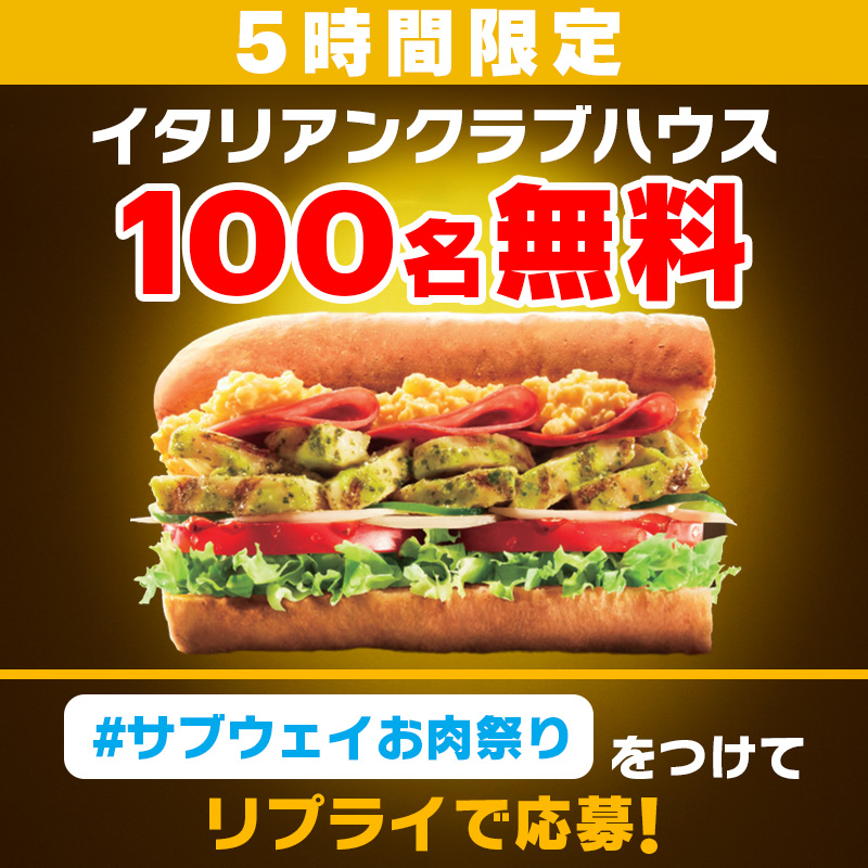 subwayjp's tweet photo. ／
📣いい肉の日限定5時間❗️❗️
✨サブウェイお肉祭り開催✨
＼

🍗🥪🍗🥪🍗🥪🍗🥪
　イタリアンクラブハウス
　　　1⃣0⃣0⃣名に無料
🥪🍗🥪🍗🥪🍗🥪🍗

◤#サブウェイお肉祭り ◢
をつけてリプライしてね😆

(本日11/29 13時まで⌛) https://t.co/iyFs15Ne6N