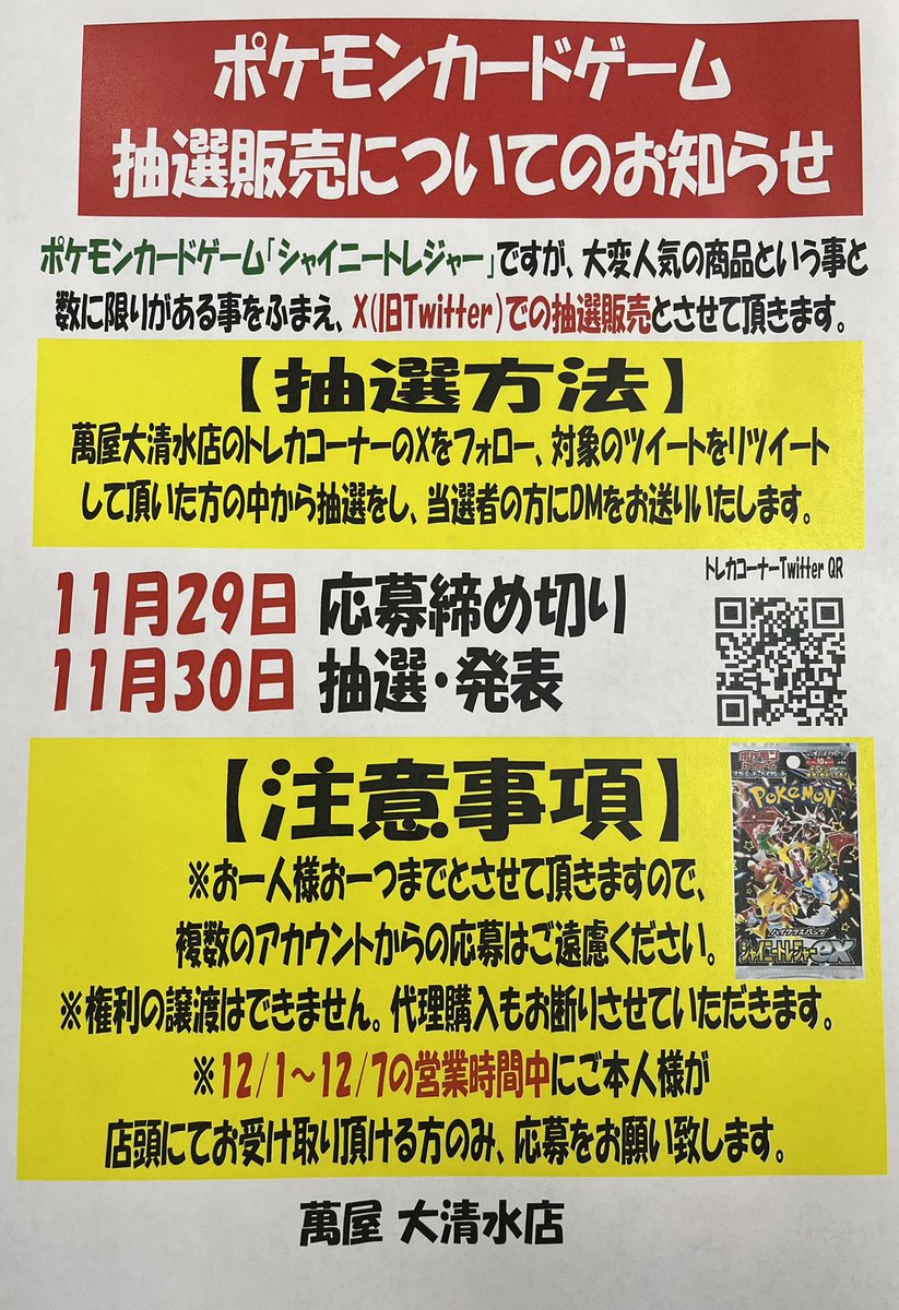 oosimizu_card's tweet photo. お待たせしました!!
ポケモンカード「シャイニートレジャーex」の抽選販売を開始致します!!
このアカウントをフォロー、RTで応募完了です！今年最後の？当店にコメント頂けたら担当頑張れます🥺
たくさんのご応募お待ちしております🎶 https://t.co/24n8H367F9