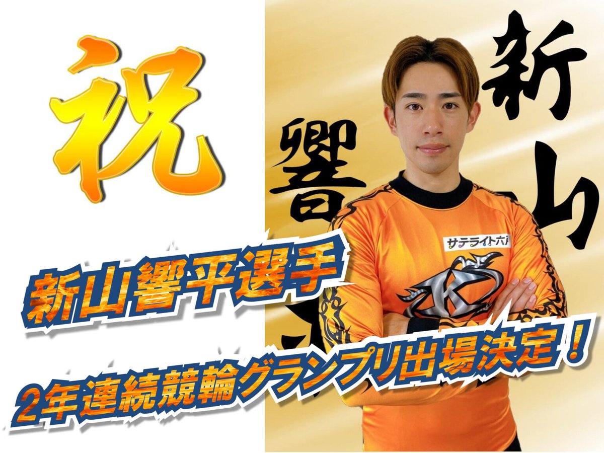 ㊗ サテライト六戸のスポンサー選手である、#新山響平 選手が2年連続 #競輪グランプリ 出場決定しました!(^^)!
 今年も12月30日の競輪グランプリは、#サテライト六戸 で #新山選手 を一緒に応援しましょう(^^♪