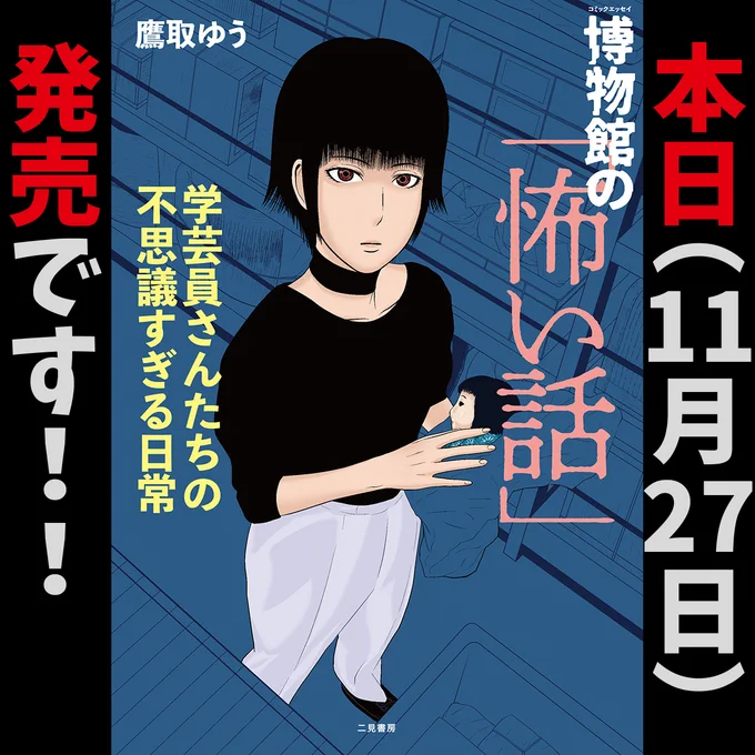 『博物館の「怖い話」 学芸員さんたちの不思議すぎる日常』 https://www.amazon.co.jp/dp/4576231413  いよいよ本日、11月27日(月)発売です! ぜひお手にとっていただけたら嬉しいです。  #博物館 #学芸員 #怖い話 #怪談 #漫画 #二見書房