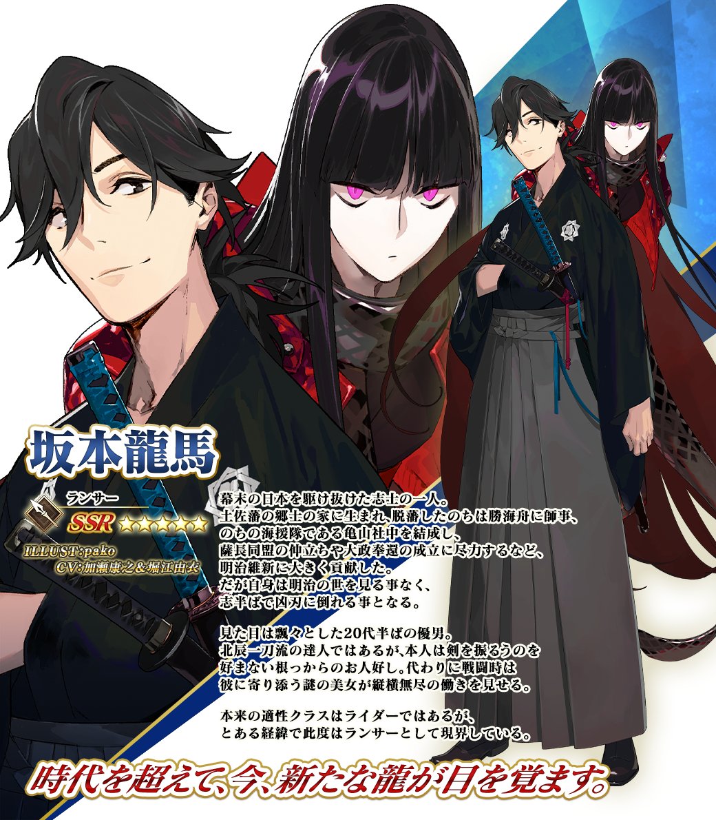 カルデア広報局より】 期間限定『「巡霊の祝祭 第6弾」 坂本龍馬