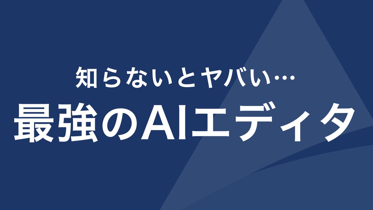 shinbo_techcamp's tweet image. ━━━━━━━━━━━━
最強の次世代AIテキストエディタ
Cursorがヤバい件
━━━━━━━━━━━━

ついにAIを使った最強のエディタが誕生しました。
その名を「Cursor(カーソル)」。

このエディタのヤバいところを
5選+1選ご紹介します！

①VSCodeがベース…