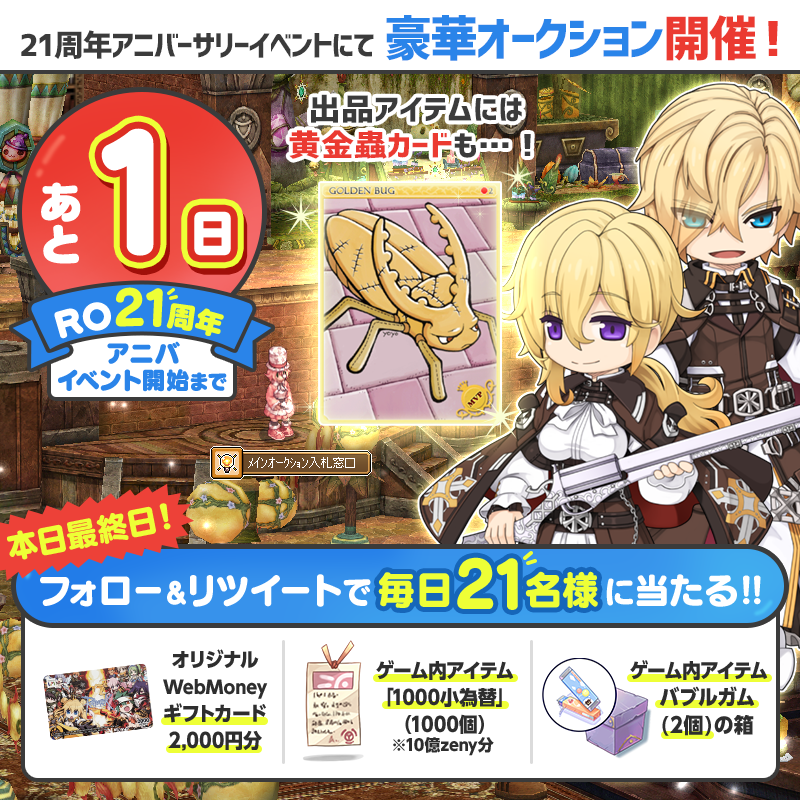 RJC_Po's tweet photo. ／
#RO21周年カウントダウン キャンペーン
＼
#ラグナロクオンライン
2⃣1⃣周年アニバイベントまであと1⃣日🌟

抽選で毎日2⃣1⃣名様に
その場で当たるチャンス🎯＞＜

📣応募方法
①ボク（ @RJC_Po ）を #フォロー
②このツイートをリツイート
③結果がすぐ届く

▼詳細
https://t.co/yUhJc5lmk8 https://t.co/HwTS7JiIvI