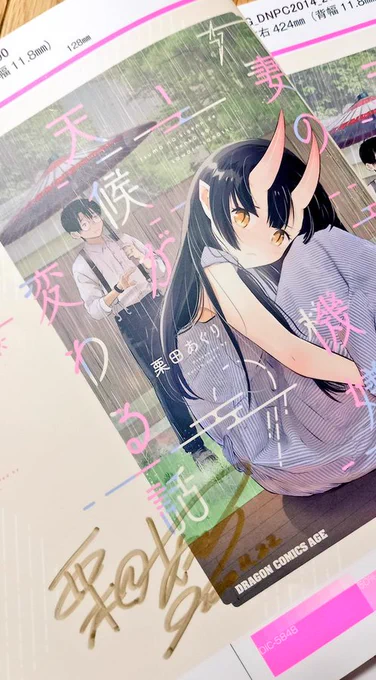 【プレゼント企画】    #妻の機嫌で天候が変わる話 をつけて、ご購入した1巻の画像と共にご感想を投稿して頂いた方の中から1名様にサイン入り色校プレゼントします。     ※発表は発送をもってかえさせて頂きます   ※郵送中の事故に関しましては責任を負いかねます   ※ご応募期間2023、11/22～12/20迄