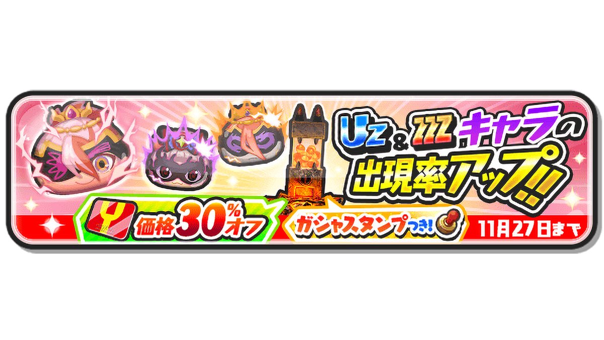 yokai_punipuni's tweet photo. 【ガシャ情報】
本日11/27（月）23:59まで、UZランク「レン（多聞天式）」、ZZZランク「北天 多聞天」「エルゼメキア ケガレ」の出現率がアップ中！
さらに、ガシャを回すのに必要なYポイントが30%オフになっているよ！
「時計の書・ぷに神」などが手に入るガシャスタンプも！
#ぷにぷに https://t.co/WSFZptPxEs