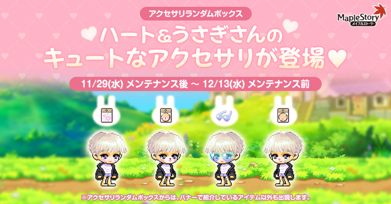 💡11/29販売開始💡 可愛いウサギ🐰とハート💗のアクセサリーが 登場っ
