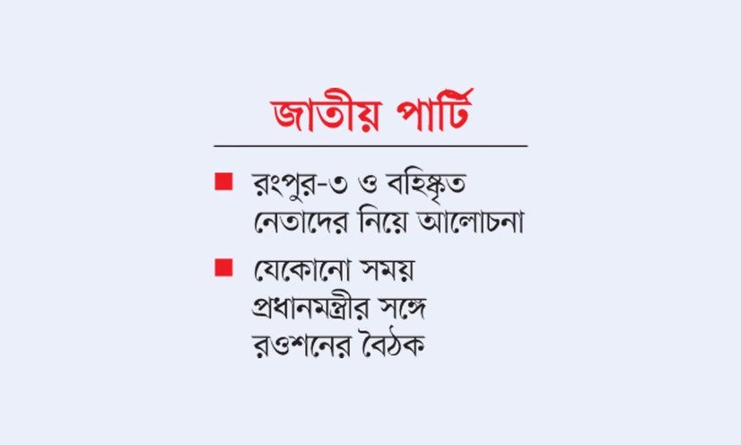 রওশন-কাদের বৈঠক : হয়নি সমঝোতা