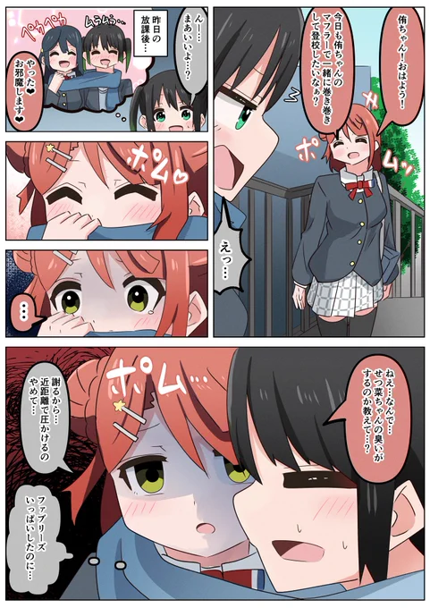 マフラーを巻いてる侑ちゃんと巻いてないポム漫画2日目
 #虹ヶ咲 #lovelive 