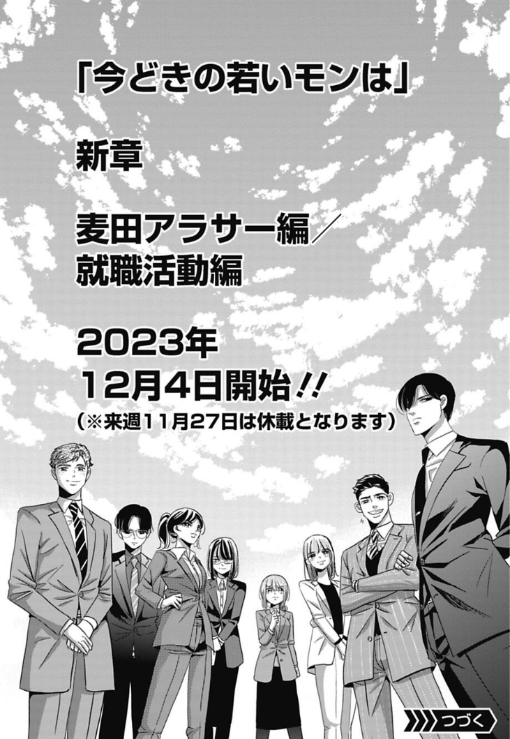 【お知らせ】2/3 来週12月3日より 「今どきの若いモンは」新章 アラサー編、就職活動編がスタートします。 サイコミにて、待てば無料で連載します。 皆様どうぞお楽しみに!! サイコミ→https://cycomi.com/title/87