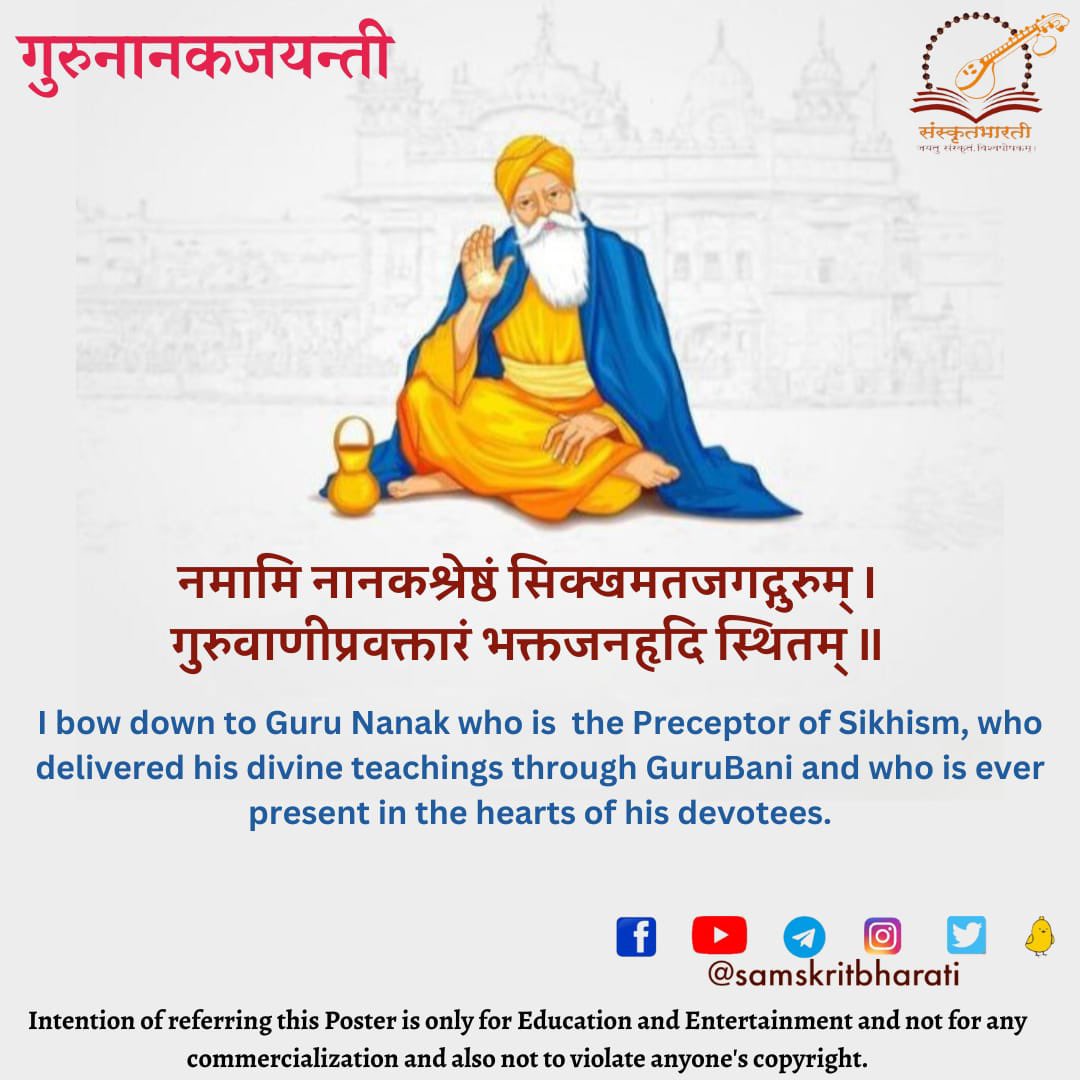 samskritbharati's tweet photo. गुरूनानकजयन्ती।
.
.
.
.

#samskrit4all #samskritweek23
#मनोबोधः #संस्कृत #Sanskrit #Samskrit #Sanskrit4Youth #ज्ञानभाषा #संस्कृतवार्ताः #वार्तावली #Sayyestosanskrit #जयतु_संस्कृतम्_जयतु_भारतम् https://t.co/xkmv0Vebv8