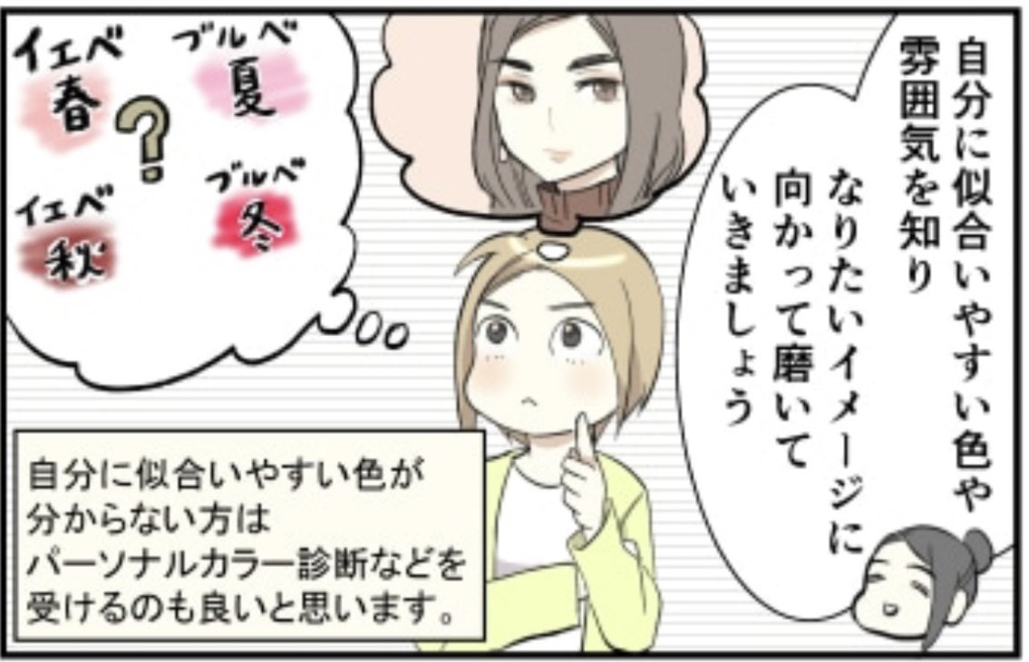 垢抜けるコツは、まず自分を知ること…?😳 寅尾あかまる『コスメバズワード徹底解説』第9話✨ https://depaco.daimaru-matsuzakaya.jp/articles/list/b231127a/ 大丸松坂屋コスメ情報メディアDEPACOで配信💄 シリーズ『BAさん』『DEPACO編集部』『化粧品バイヤー』『デパコス知恵袋』など過去作も無料配信中☺️