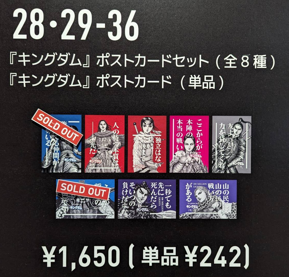 shueishaxr's tweet photo. 【お知らせ📢✨グッズ売り切れ情報】
29番
『キングダム』ポストカード 信
完売致しました。
ご迷惑をおかけしてしまい大変申し訳ございません。
※再販情報は公式Xにてお知らせいたします。
#マンガダイブ #MANGADIVE #集英社
#SHUEISHA #集英社xr #thinkandsense #スペースオー #イマーシブ #immersive #イベント #ヤングジャンプ #youngjump #キングダム #キングダム好きな人と繋がりたい
#キングダム1億の光 #漫画 #マンガ #comic #1億部突破
#キャンペーン #GOタクシー #ARステッカー
#タクシーチケット #プレゼントキャンペーン #プレゼント #サイン入りポスター
#表参道 #表参道ヒルズ