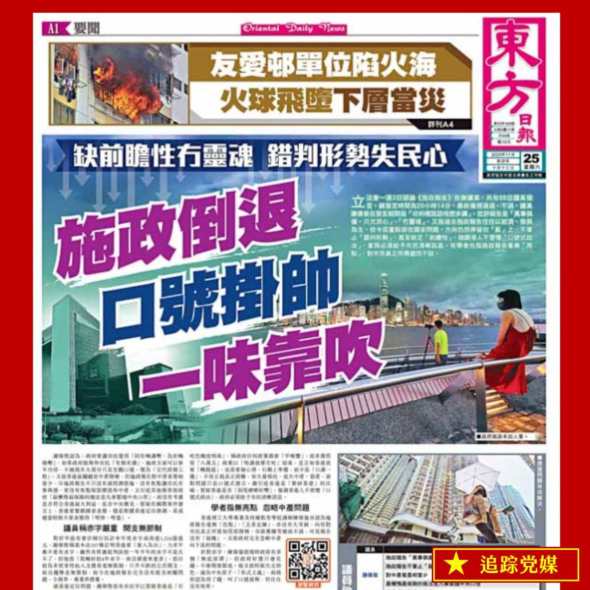 2023.11.25
東方一直玩命～
#白粉報 #黨媒 #禍港正苦