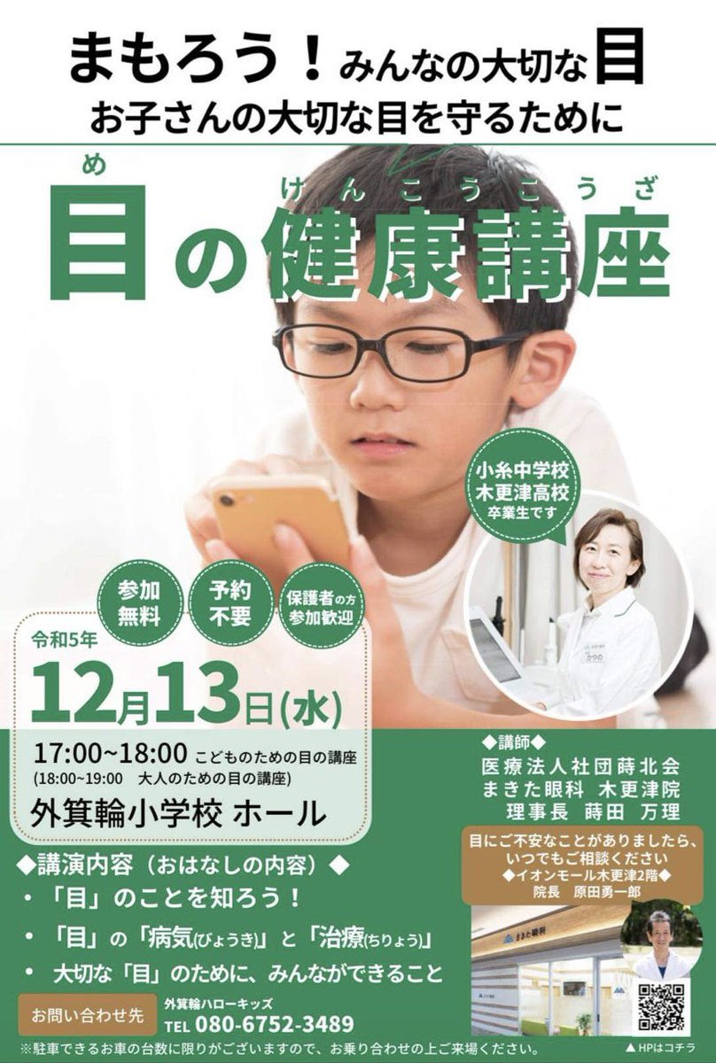 yokoppe0809's tweet image. 👀目の健康講座のご案内です。
君津市出身・小糸中・木更津高校卒業生で、イオン木更津内のまきた眼科理事長によるご講演。とても興味深い内容です。どなたでも参加できますので、是非お運びください。#君津市　#目の健康　#まきた眼科　#外箕輪ハローキッズ主催