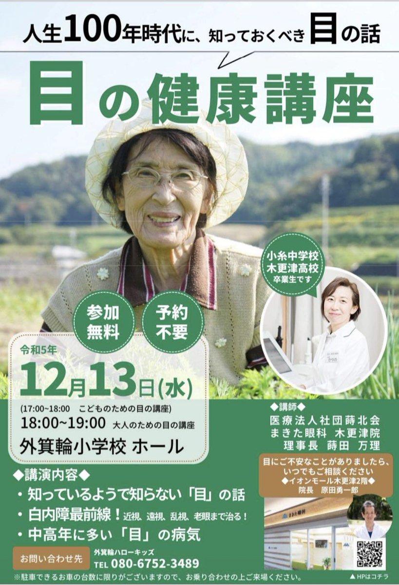 yokoppe0809's tweet image. 👀目の健康講座のご案内です。
君津市出身・小糸中・木更津高校卒業生で、イオン木更津内のまきた眼科理事長によるご講演。とても興味深い内容です。どなたでも参加できますので、是非お運びください。#君津市　#目の健康　#まきた眼科　#外箕輪ハローキッズ主催