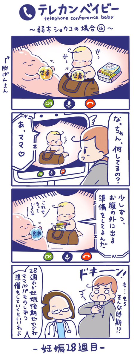 「テレカンベイビー 弱木ショウコの場合」その26
(再掲)

いよいよ妊娠後期😉なっちゃんもお腹の外に出る準備を始めました✨

#テレカンベイビー #育児漫画 