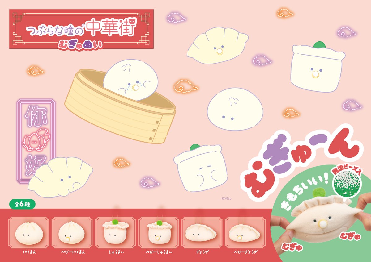 ✨11月の商品まとめ✨// 🌟つぶらな瞳の中華街 むぎゅぬい 🌟つぶらな