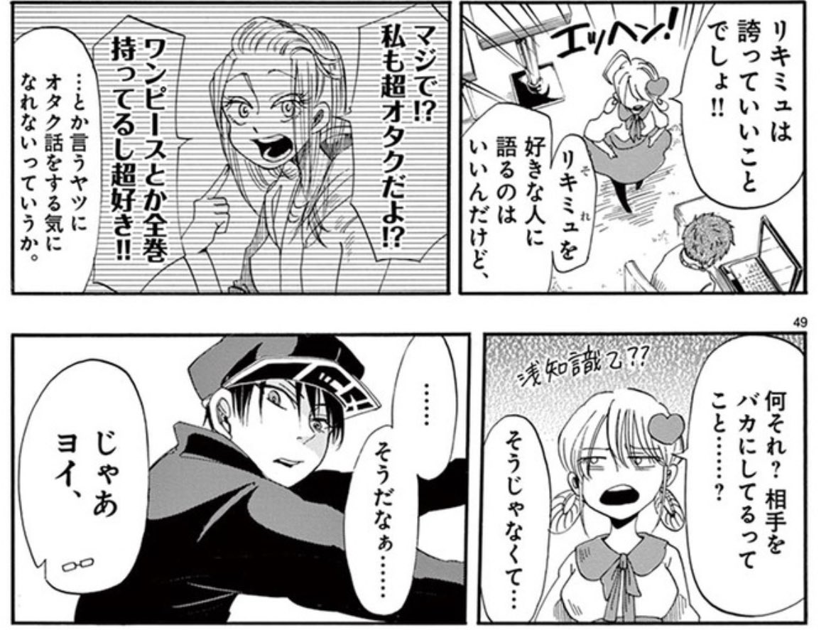 まあそもそもコレは『ワンピース好きは浅い、オタクでは無い』と言う意味では無く
すぐ次のコマで「浅知識がどうとか馬鹿にする意図では無いよ」って否定されてる話だからな… 