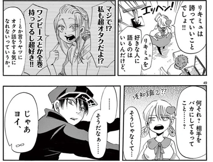 まあそもそもコレは『ワンピース好きは浅い、オタクでは無い』と言う意味では無く
すぐ次のコマで「浅知識がどうとか馬鹿にする意図では無いよ」って否定されてる話だからな… 