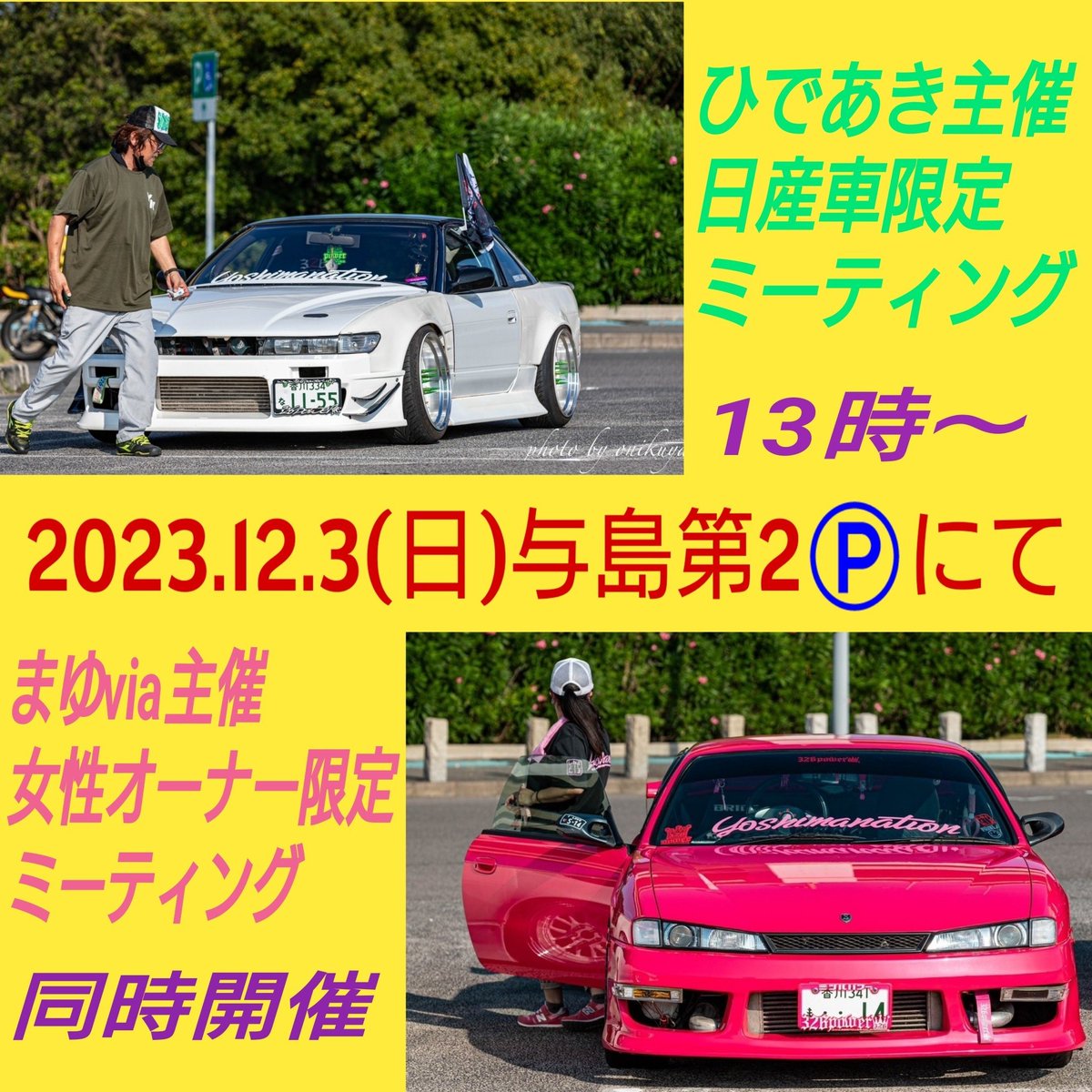 silvia300ps's tweet photo. 今週日曜は与島❗️オールジャンル女性オーナー限定MT &amp; NISSAN車限定MT！※女性オーナーには女装男子を含みます。参加者配布用のステッカー作ったんで主催のお二人から貰ってください🖐️それ以外の性別・車種の人もギャラリー来てね🙏  #与島 #与島ミーティング https://t.co/BZPwtt8mh3