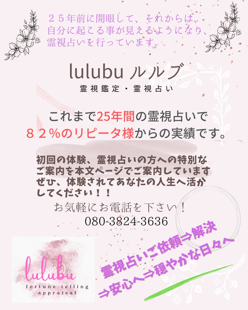 lulubuastro's tweet image. 霊視・アカシックレコード・ 潜在意識 鑑定を体験！
次はあなたの霊視・アカシックレコード・ 潜在意識 鑑定です。

公式サイト
happy.lulubu.info
lulubu.info

今すぐ電話は　08038243636へどうぞ

★１万人以上の鑑定実績
★鑑定歴25年
★電話相談