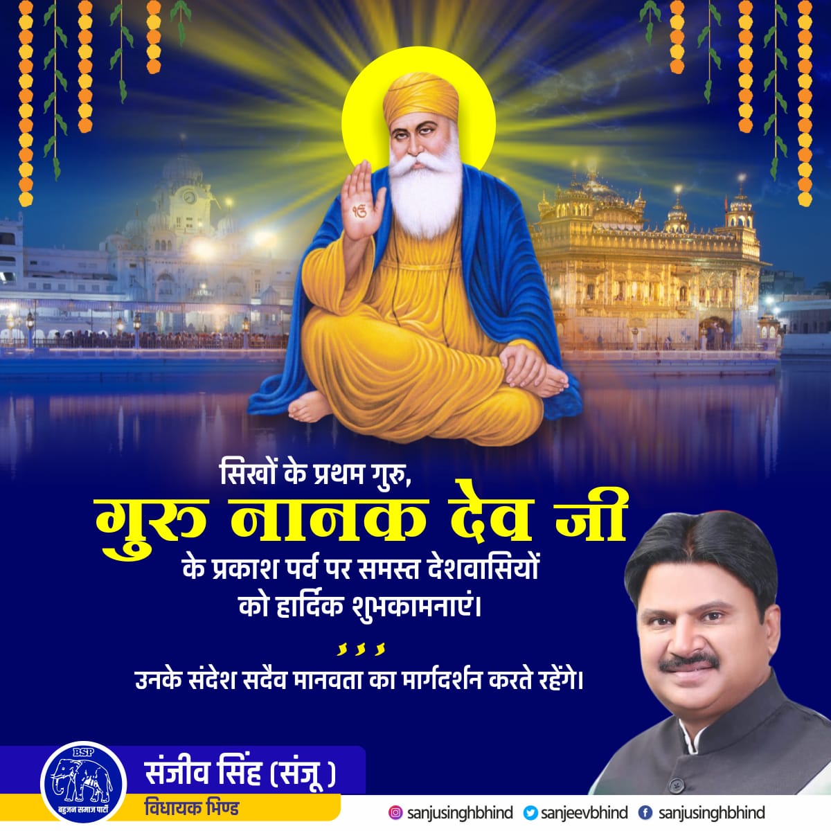 sanjeevbhind's tweet photo. सिखों के प्रथम गुरु, गुरु नानक देव जी के प्रकाश पर्व पर समस्त देशवासियों को हार्दिक शुभकामनाएं। उनके संदेश सदैव मानवता का मार्गदर्शन करते रहेंगे।
. 
#Gurunanakdevji https://t.co/Ad72MWHFcG
