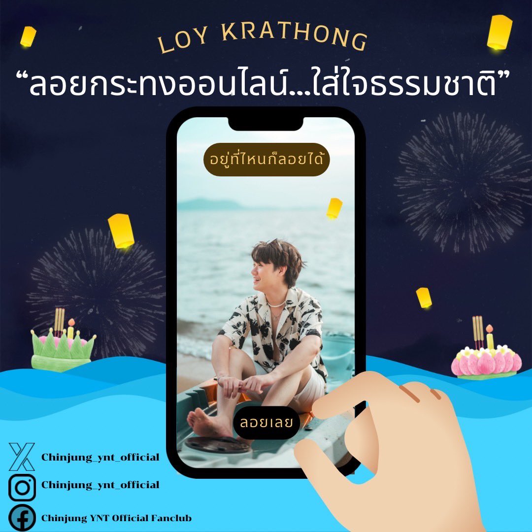 cj_yntofficial's tweet photo. 27/11/66 สุขสันต์วันลอยกระทง 🪷@chinjung_ynt 
—— ลอยอะไรที่แย่ออกไป เริ่มอะไรใหม่ๆที่ดี ——

ร่วมลอยกระทงออนไลน์ได้ที่ 👇🏻

https://t.co/x4VRACg142

#chinjung_ynt
#chinjung_ynt_official https://t.co/LH4JcYnNRr