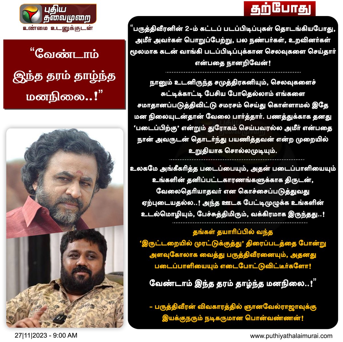 PttvNewsX's tweet photo. #JUSTIN | “உடல்மொழியும், பேச்சுத்திமிரும், வக்கிரம்; வேண்டாம் இந்த தரம் தாழ்ந்த மனநிலை..!” - நடிகர் பொன்வண்ணன்

#Ponvannan | #Paruthiveeran | #KEGnanavelRaja | #Ameer https://t.co/jHqjiurcIC