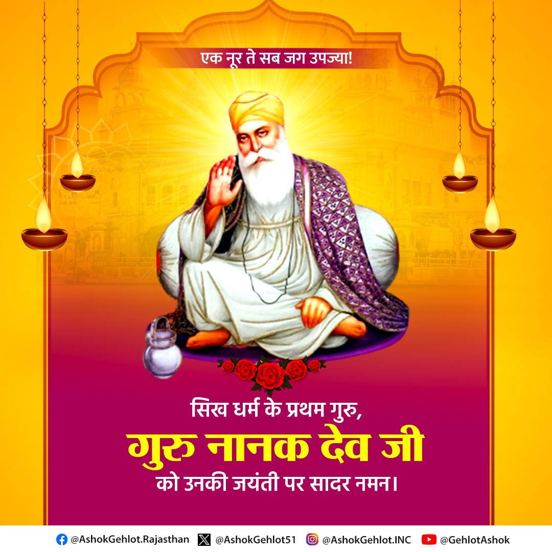 सिख धर्म के संस्थापक गुरु नानक देव जी के प्रकाशपर्व पर उनको सादर प्रणाम ।

आपकी मानवता, बंधुत्व व सद्भावना की शिक्षा सम्पूर्ण समाज हेतु अनुकरणीय है।

#GuruNanakJayanti