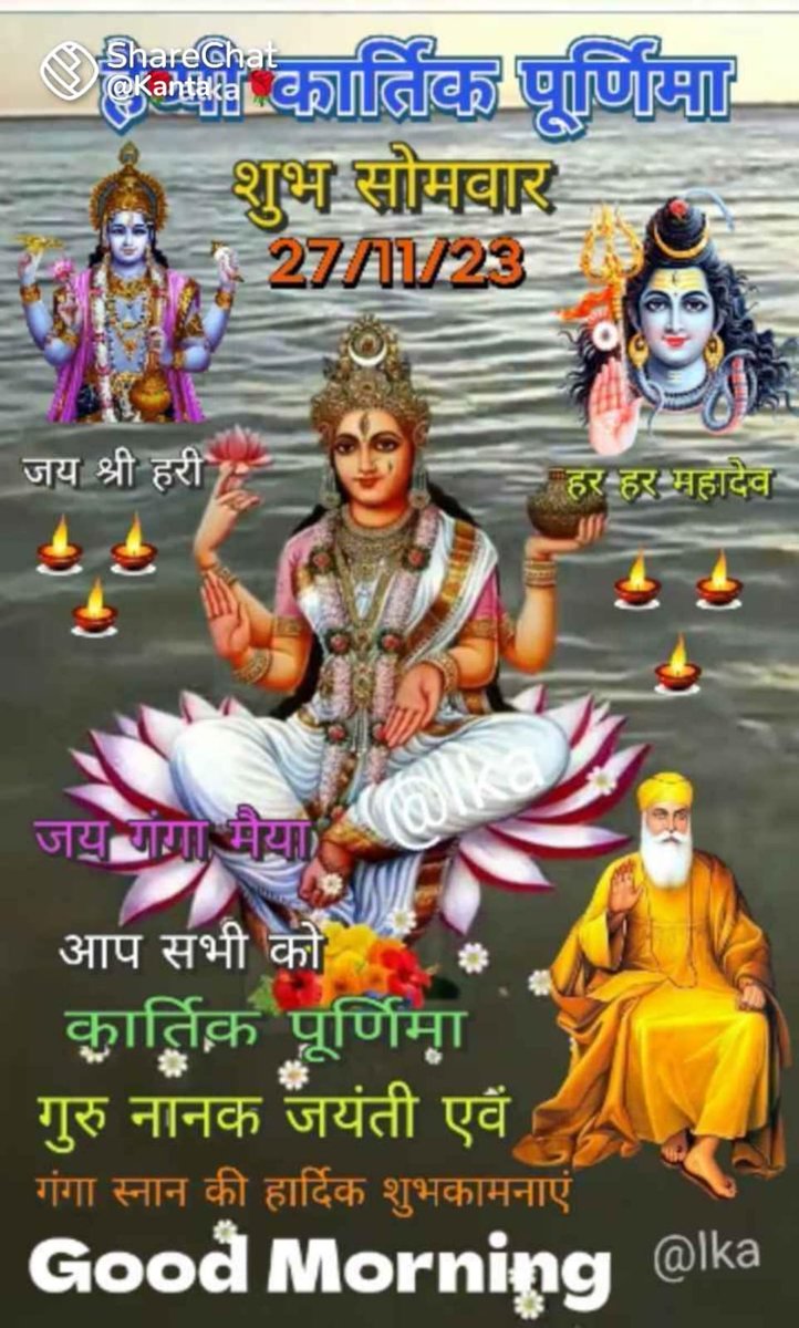 आप सभी को गंगा स्नान,देव दीपावली,कार्तिक पूर्णिमा एवं गुरु नानक देव जी के प्रकाश पर्व की हार्दिक शुभकामनाएँ

#DevDiwali #GuruNanakJayanti 
#KartikPurnima

हर हर महादेव 🙏