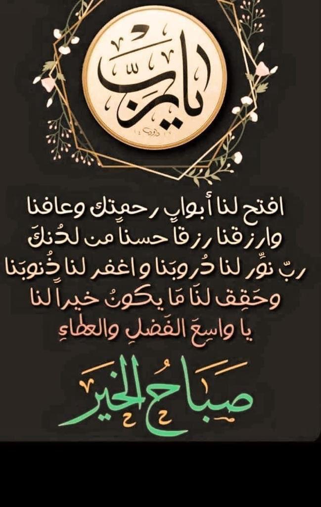 *اللهم ارحم ضعفنا وآمن روعنا وأسعد قلوبنا وفرج همومنا واصرف عنا ما يقلقنا ويعكر صفونا وارزقنا صبراً جميلا .*
    *🌺صــــبـــاح الـخـــــيـر🌺*