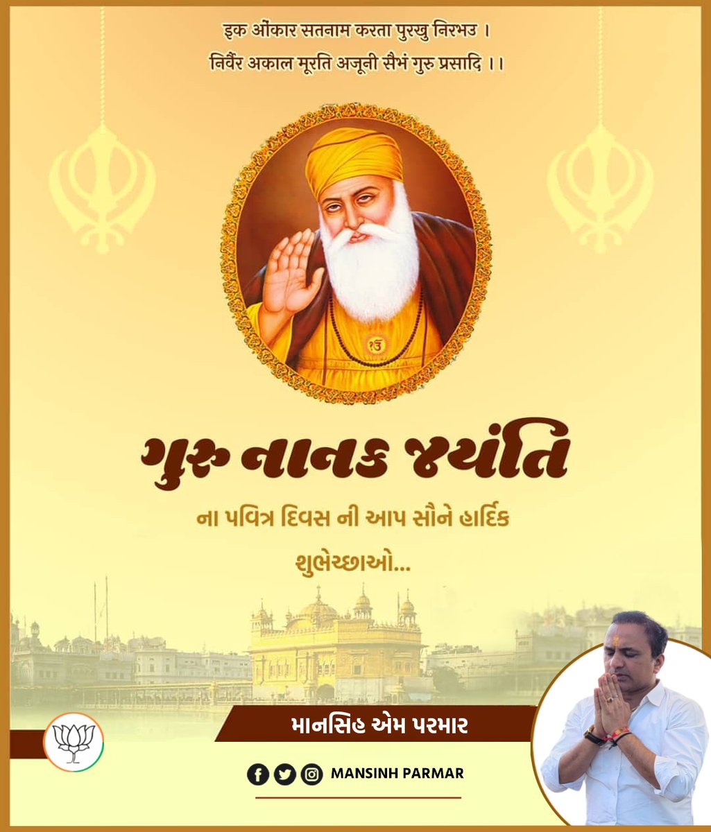 'नानक नाम जहाज है, चढ़ै सो उतरे पार
जो श्रद्धा कर सेंवदे, गुर पार उतारणहार'

महान समाज सुधारक धर्म और एकता के स्तंभ संत, कवि, विचारक एवं सिखों के प्रथम गुरु पूज्य #गुरुनानक देव जी के प्रकाशोत्सव पर उन्हें कोटि कोटि नमन एवं इस शुभावसर की आप सभी को हार्दिक शुभकामनाएं!!

#Gurupurab