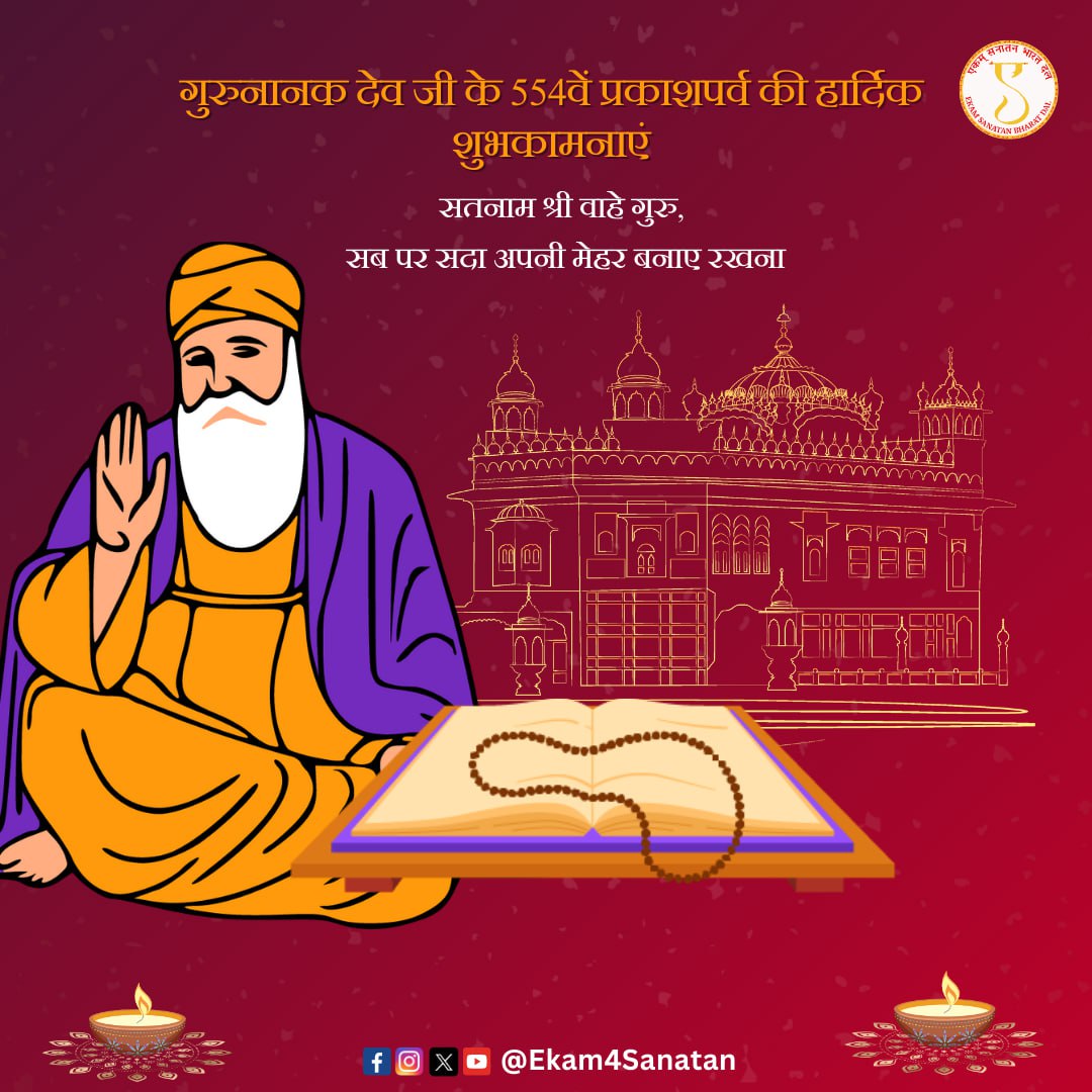 गुरुनानक देव जी के 554वें प्रकाशपर्व की हार्दिक शुभकामनाएं। #GuruNanakJayanti