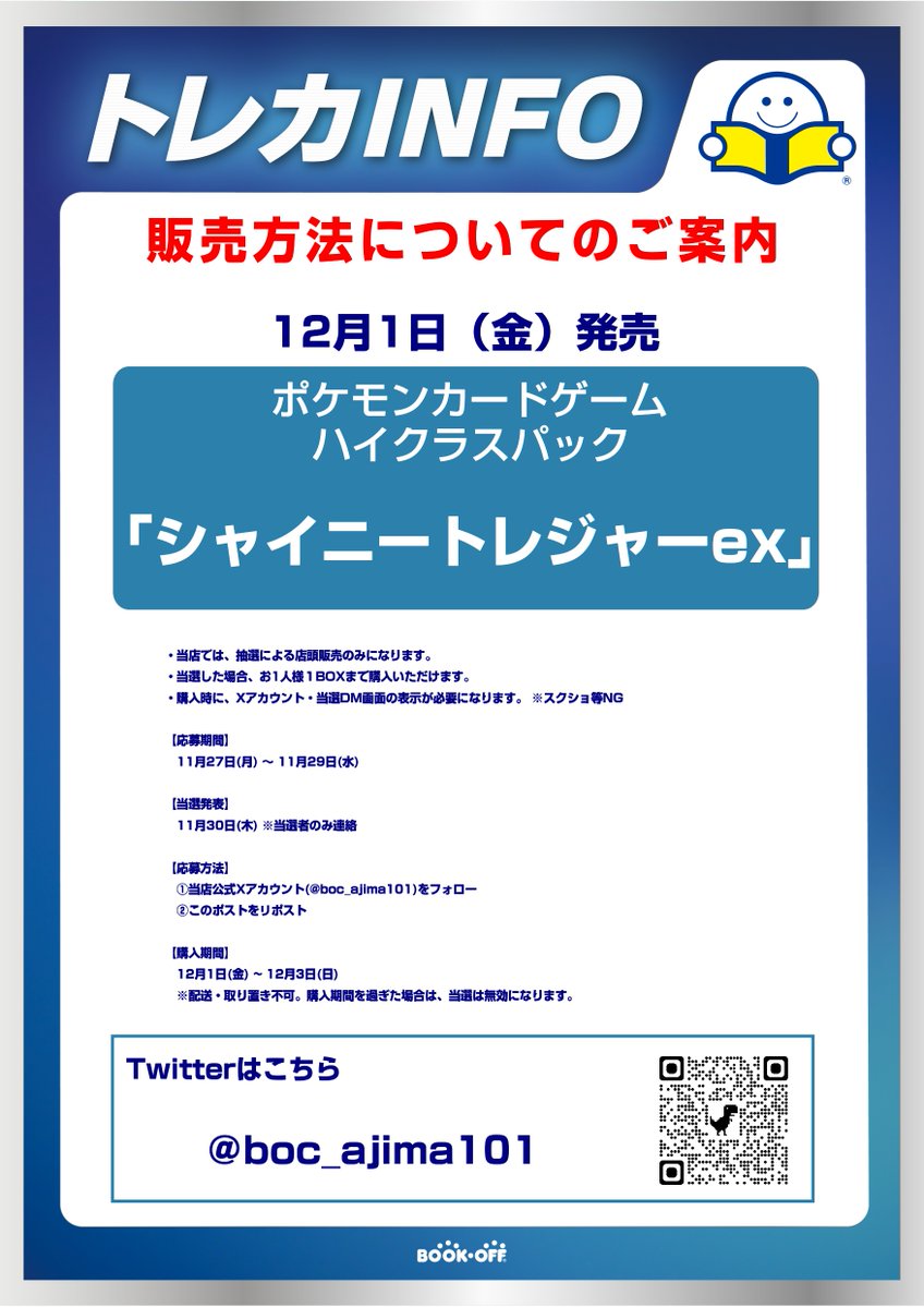 【💁‍♂️抽選販売のお知らせ🎯】 

ポケモンカードゲーム ハイクラスパック
「シャイニートレジャーｅｘ」
抽選販売を行います🎯

詳しくは画像の応募要項をご確認下さい🙇‍♂️

#ポケモンカードゲーム
#シャイニートレジャーex
#ポケカ