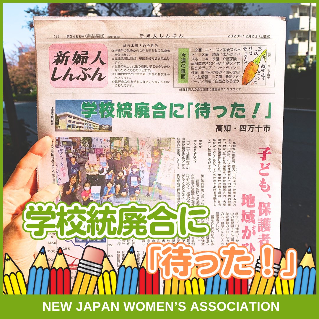 njwa_nakama's tweet photo. 今週の #新婦人しんぶん 12/2号は…
『学校統廃合に「待った！」』
高知県四万十���。中学校を統合しての大学誘致計画に地域の子どもや保護者、住民は翻弄され、誘致は結局頓挫しました。中学校存続を求め、約６年に及ぶとりくみは子どもが声をあげる行動として発展しています https://t.co/rXRGtjR0ps https://t.co/uRCATvy278