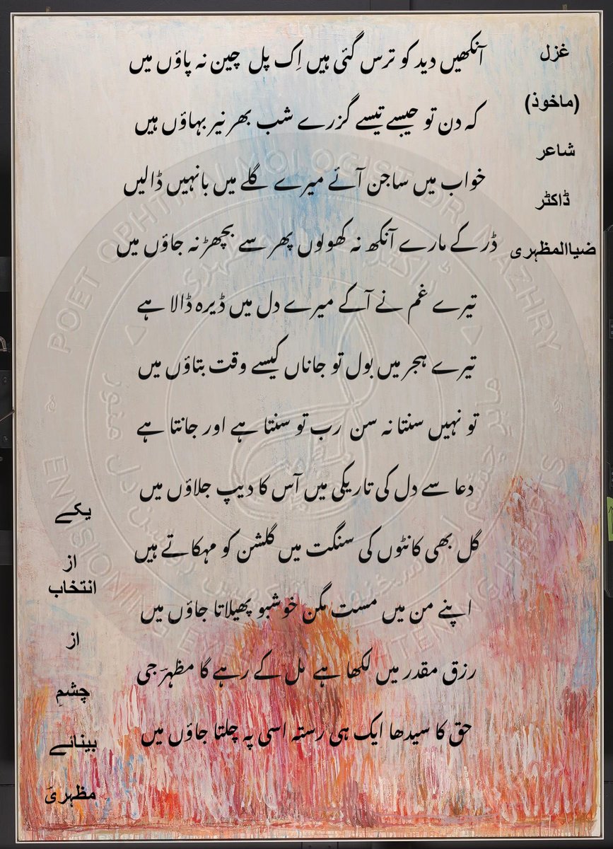 mazhry's tweet photo. (ماخوذ)
شاعر ڈاکٹر ضیاالمظہری
خواب میں ساجن آئے میرے گلے میں بانہیں ڈالیں
ڈر کے مارے آنکھ نہ کھولوں پھر سے بچھڑ نہ جاؤں میں
یکے ازانتخاب از چشمِ بینائے مظہریؔ
#Ghazal #Shaeree #chashmeBeena #Urdu
#اغزل #چشم_بینا #اردوشاعری #شاعری #اردو
#Ophthalmologist #Mazhry #Poet https://t.co/n9wb6YC4AP