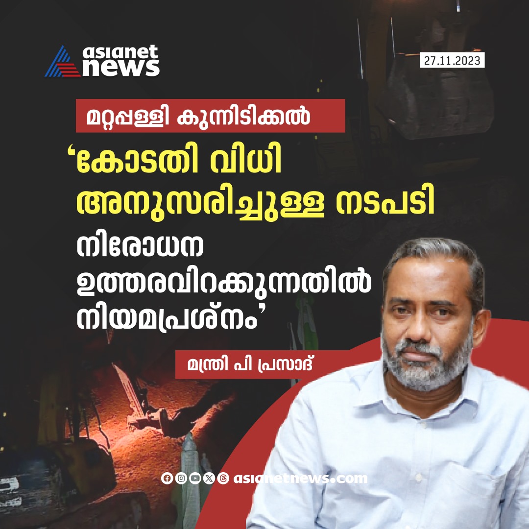 AsianetNewsML's tweet photo. കോടതി വിധി നടപ്പാക്കുന്നതിനായി സംരക്ഷണം കൊടുക്കാൻ പൊലീസിന് ബാധ്യതയുണ്ടെന്നും മന്ത്രി
Read More >>> https://t.co/Fpft2nQ6uE
#Mattappally #SoilExtraction https://t.co/xw1JGEGBOJ