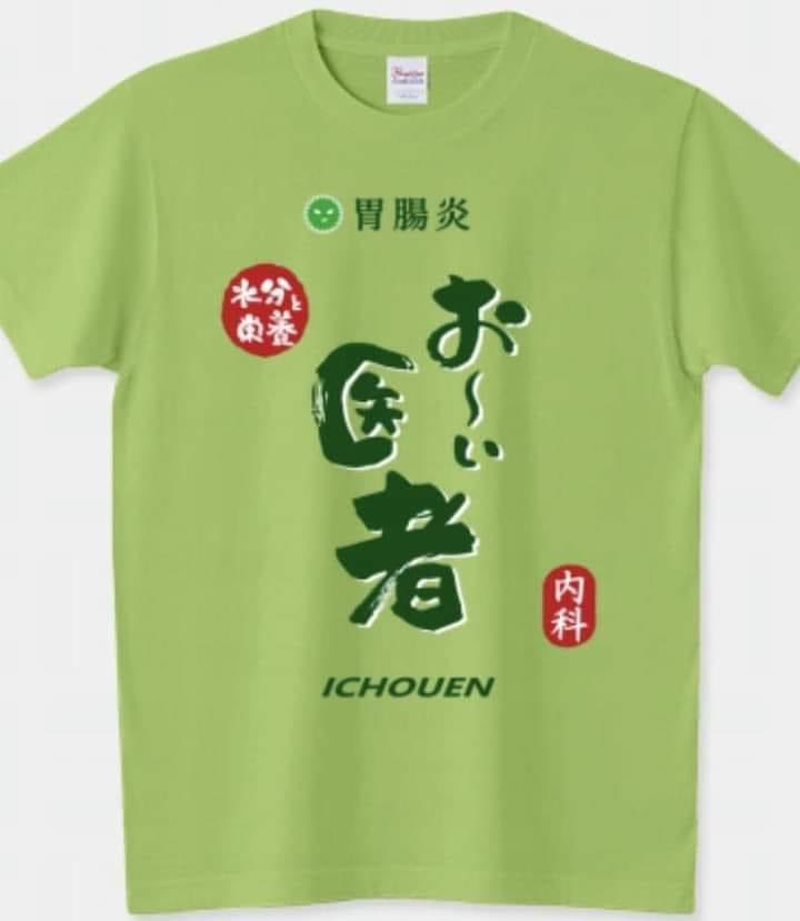 doctor_hhm's tweet photo. 発熱と下痢で往診した患者さんの家族がこれ着てた時は堪えきれなかった https://t.co/POeAz10uL2