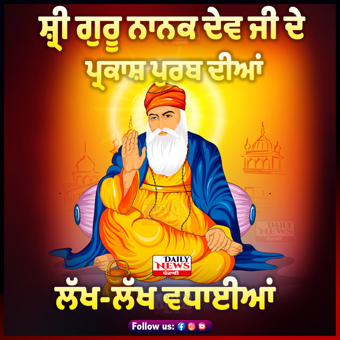 dailynewpunjabi's tweet photo. ਸ਼੍ਰੀ ਗੁਰੂ ਨਾਨਕ ਦੇਵ ਜੀ ਦੇ ਪ੍ਰਕਾਸ਼ ਪੁਰਬ ਦੀਆਂ ਲੱਖ-ਲੱਖ ਵਧਾਈਆਂ | Daily News Punjabi
#gurunanakjyanti #gurunanakparkashpurab #gurupurab #gurunanakjanamdihara #kartarpur #talwandi #god #Guru #gurunanak #dailynewspunjabi #gurukiran https://t.co/buKOj9bXOO