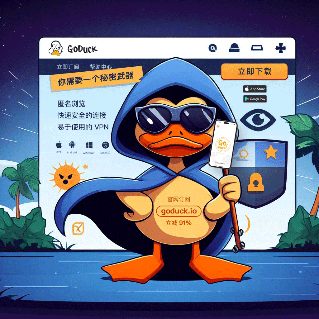 GoDuckVPN's tweet photo. “隐私保卫战,你需要一把神秘武器!”🛡️
行动起来,不要让黑客偷走你的信息。GoDuck VPN 就像一把隐形披风,让你在互联网丛林中隐身,安全畅游网络!🔒💻
#匿名 #零追踪 #高速稳定 #goduckvpn https://t.co/Ut7zpW5pgn