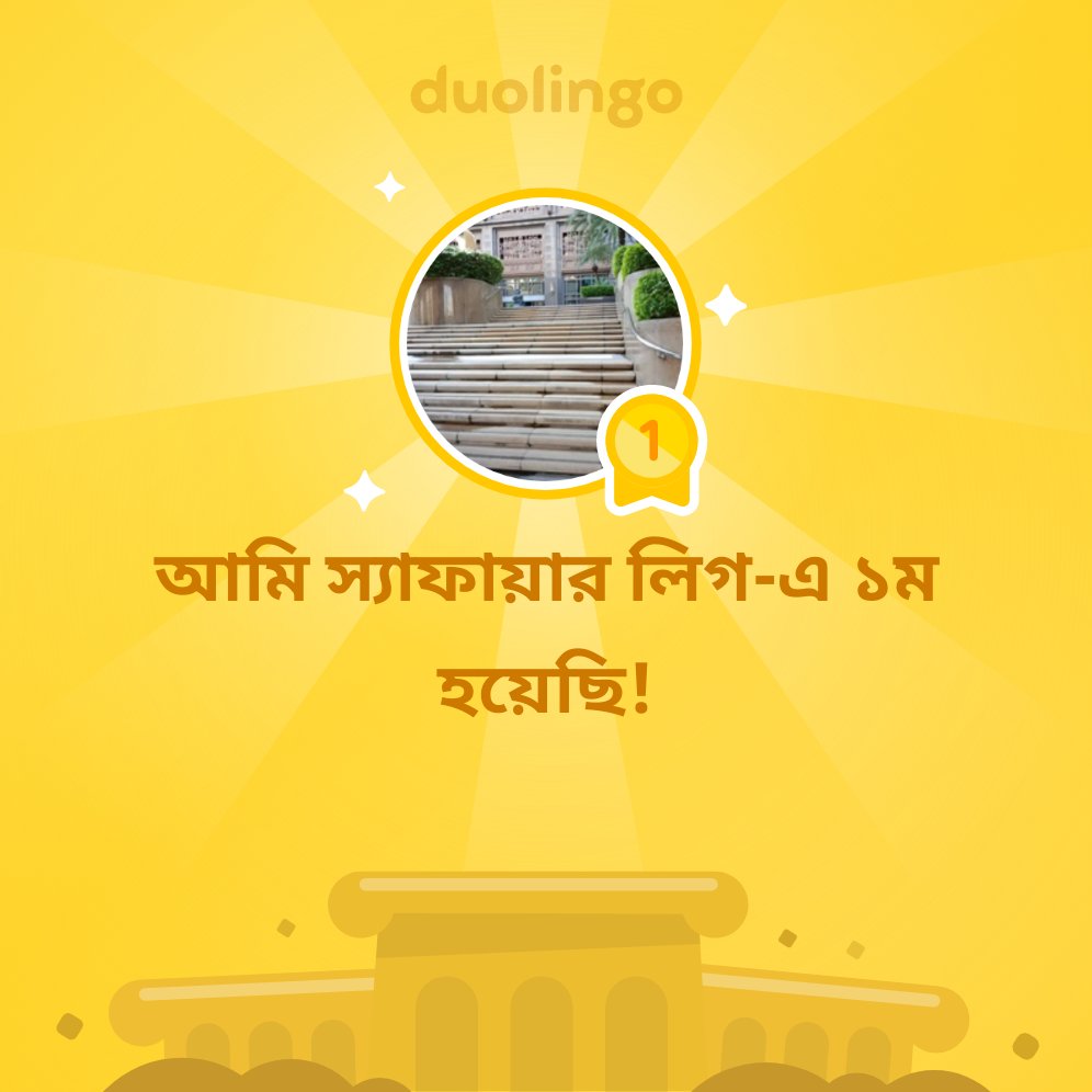 আমি <a href="/Duolingo/">Duolingo</a>-তে স্যাফায়ার লিগ-এ ১ম হয়েছি!